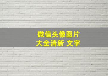 微信头像图片大全清新 文字